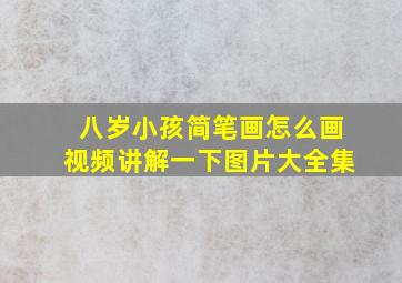 八岁小孩简笔画怎么画视频讲解一下图片大全集