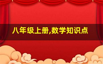 八年级上册,数学知识点