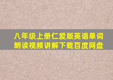 八年级上册仁爱版英语单词朗读视频讲解下载百度网盘