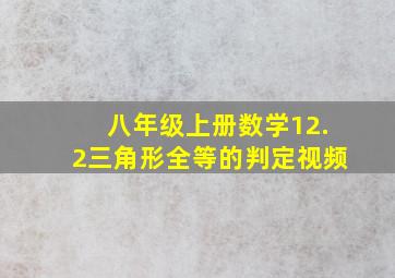 八年级上册数学12.2三角形全等的判定视频