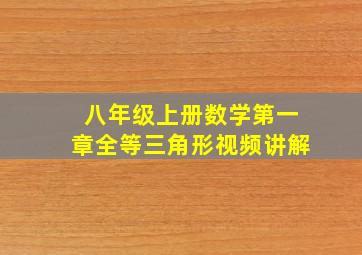 八年级上册数学第一章全等三角形视频讲解