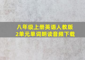 八年级上册英语人教版2单元单词朗读音频下载