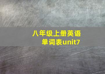 八年级上册英语单词表unit7