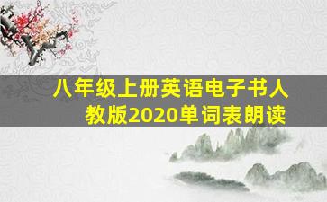 八年级上册英语电子书人教版2020单词表朗读