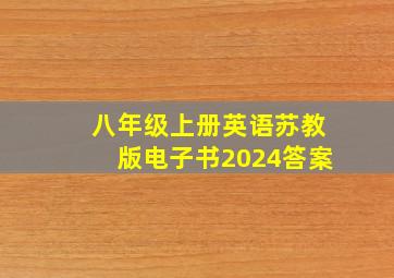 八年级上册英语苏教版电子书2024答案