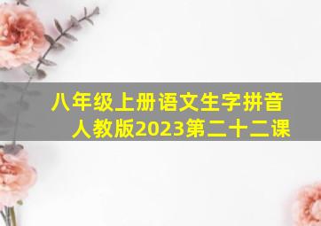 八年级上册语文生字拼音人教版2023第二十二课