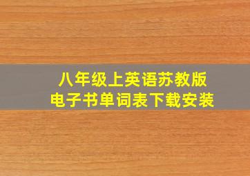 八年级上英语苏教版电子书单词表下载安装