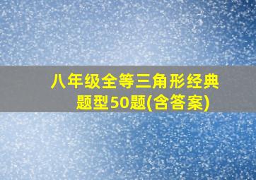 八年级全等三角形经典题型50题(含答案)