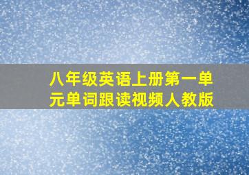 八年级英语上册第一单元单词跟读视频人教版