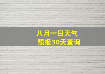 八月一日天气预报30天查询