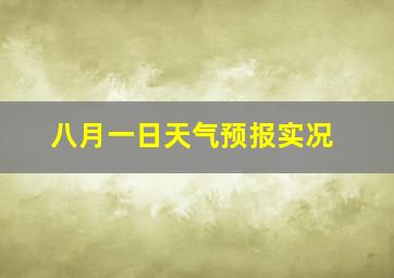 八月一日天气预报实况