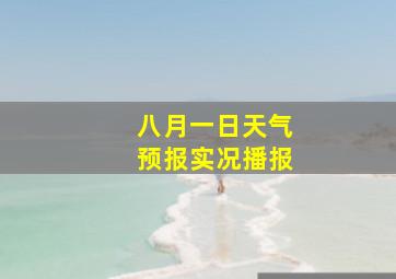 八月一日天气预报实况播报