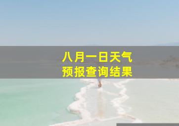 八月一日天气预报查询结果