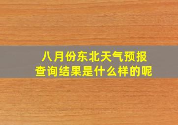 八月份东北天气预报查询结果是什么样的呢