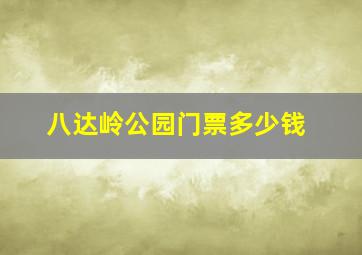 八达岭公园门票多少钱