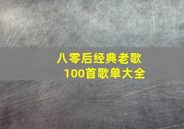 八零后经典老歌100首歌单大全