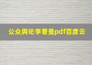 公众舆论李普曼pdf百度云