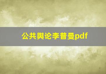 公共舆论李普曼pdf