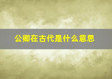 公卿在古代是什么意思