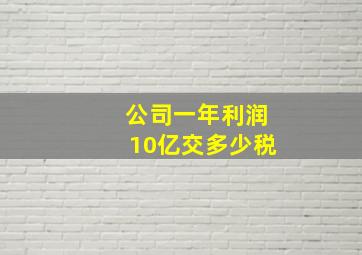 公司一年利润10亿交多少税