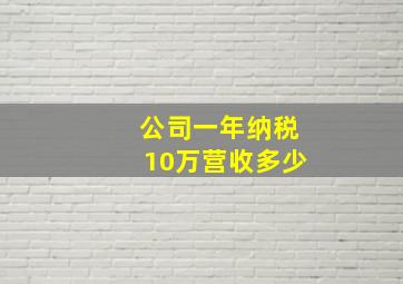 公司一年纳税10万营收多少