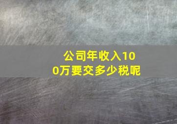 公司年收入100万要交多少税呢