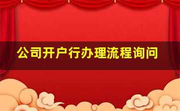 公司开户行办理流程询问