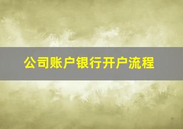 公司账户银行开户流程