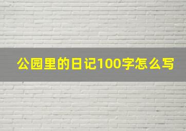 公园里的日记100字怎么写