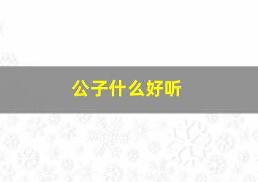 公子什么好听