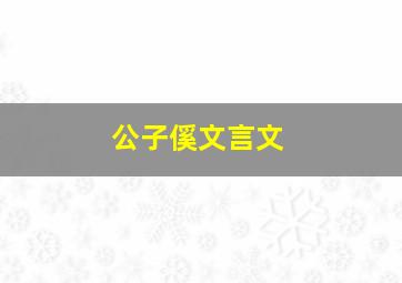 公子傒文言文