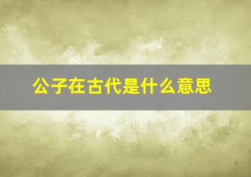 公子在古代是什么意思