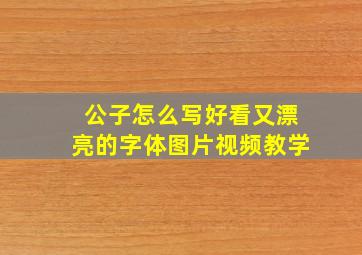 公子怎么写好看又漂亮的字体图片视频教学