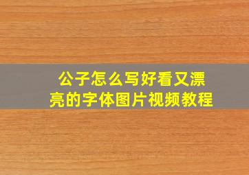 公子怎么写好看又漂亮的字体图片视频教程