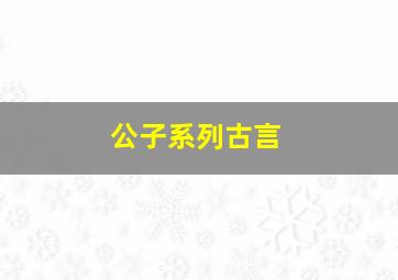 公子系列古言