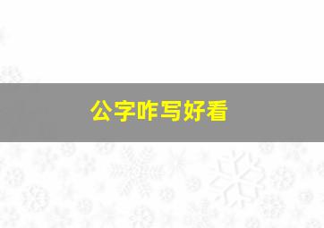 公字咋写好看