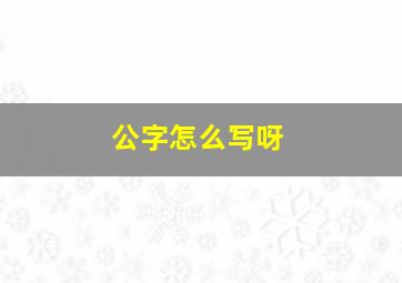 公字怎么写呀