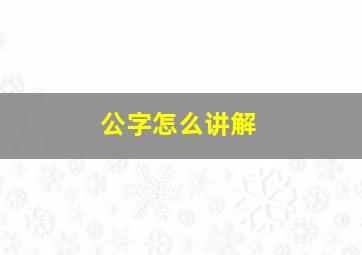 公字怎么讲解