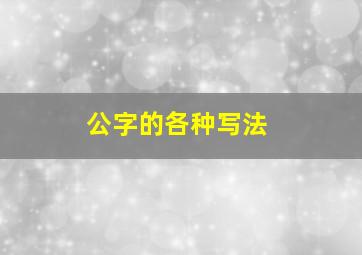 公字的各种写法