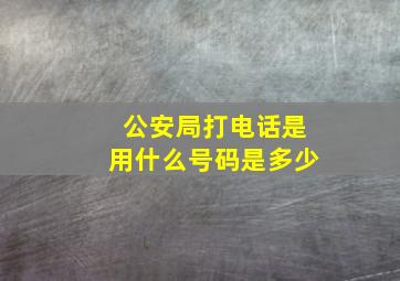 公安局打电话是用什么号码是多少