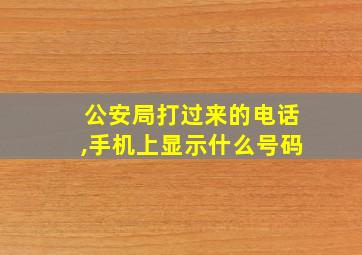 公安局打过来的电话,手机上显示什么号码