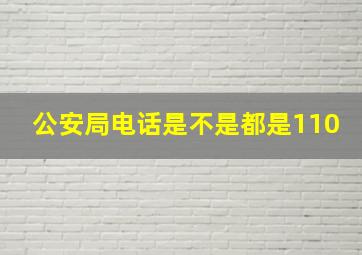 公安局电话是不是都是110