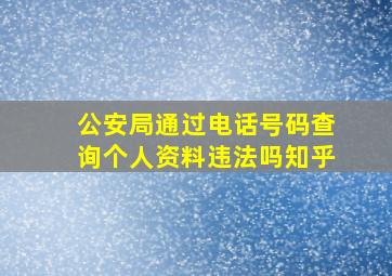 公安局通过电话号码查询个人资料违法吗知乎