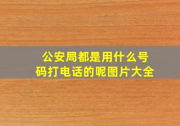 公安局都是用什么号码打电话的呢图片大全