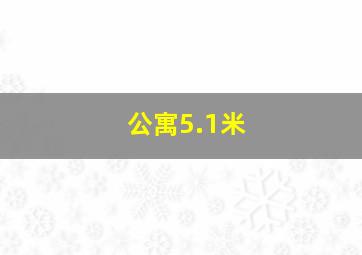 公寓5.1米