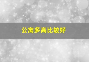 公寓多高比较好