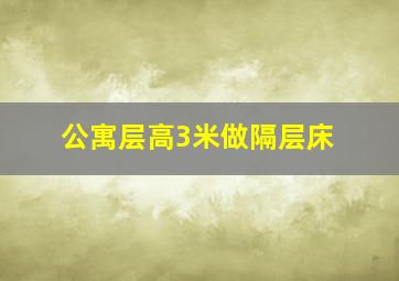 公寓层高3米做隔层床