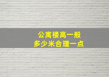 公寓楼高一般多少米合理一点