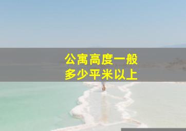 公寓高度一般多少平米以上