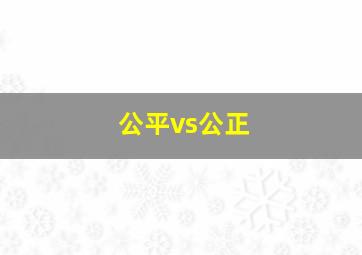 公平vs公正